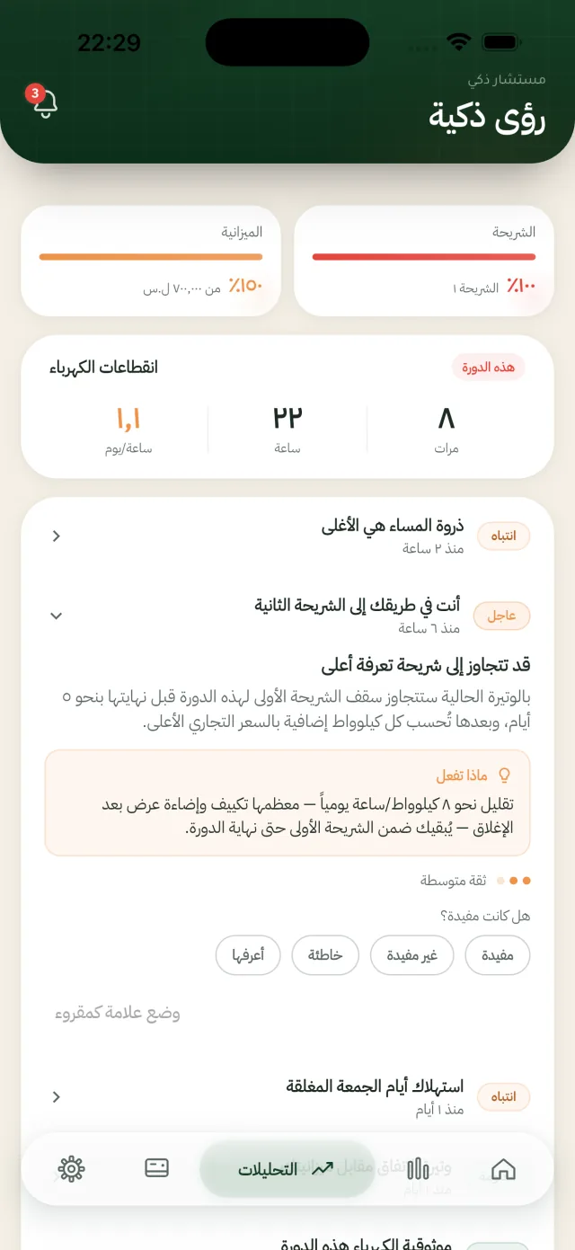 لقطة من تطبيق كاشف — رؤى ذكية